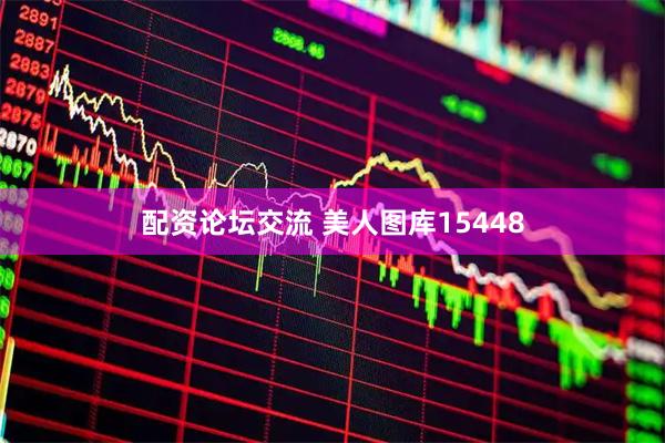 配资论坛交流 美人图库15448