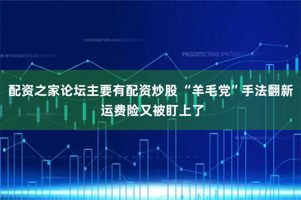 配资之家论坛主要有配资炒股 “羊毛党”手法翻新 运费险又被盯上了