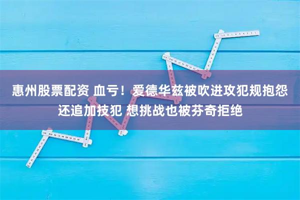 惠州股票配资 血亏！爱德华兹被吹进攻犯规抱怨还追加技犯 想挑战也被芬奇拒绝