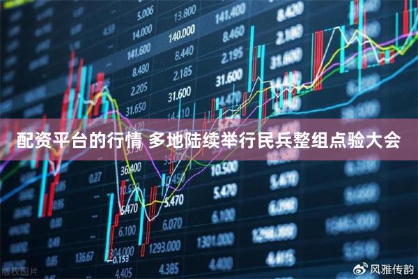 配资平台的行情 多地陆续举行民兵整组点验大会